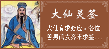大仙灵签 大仙灵签