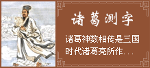 诸葛测字 诸葛测字